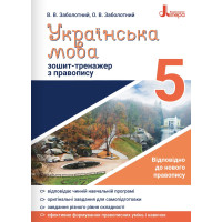 Зошит-тренажер із правопису Літера Українська мова 5 клас Заболотний