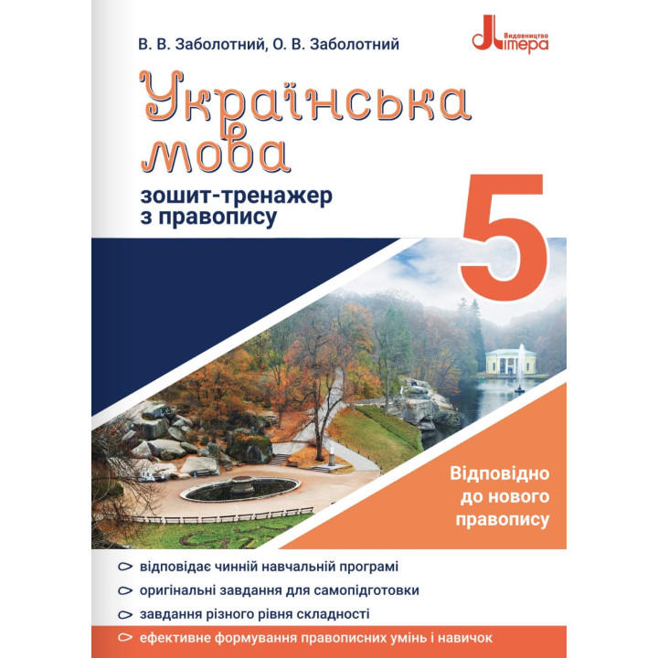 Зошит-тренажер із правопису Літера Українська мова 5 клас Заболотний