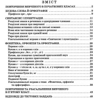 Зошит-тренажер із правопису Літера Українська мова 5 клас Заболотний