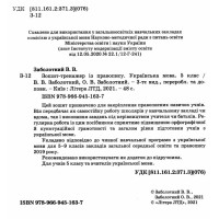Зошит-тренажер із правопису Літера Українська мова 5 клас Заболотний