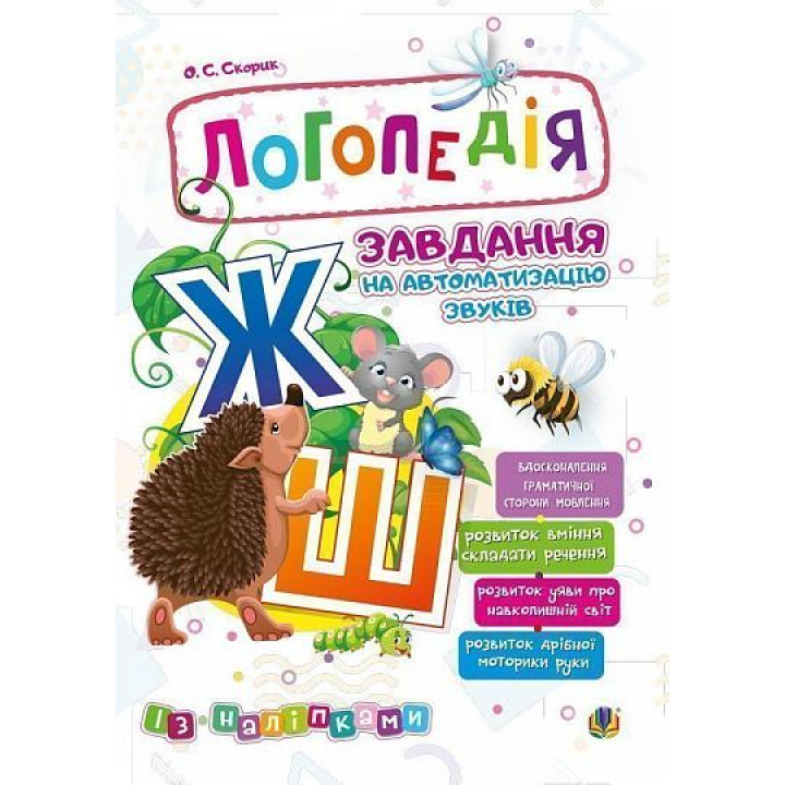 Логопедія Богдан Завдання на автоматизацію звука [Ж, Ш] Скорик Ольга
