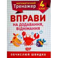 НУШ. Математичний тренажер 4 клас. Вправи на додавання і віднімання