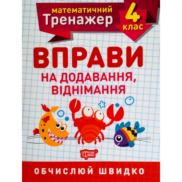 НУШ. Математичний тренажер 4 клас. Вправи на додавання і віднімання