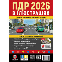 Правила дорожнього руху України 2026. ПДР 2026. Ілюстрований навчальний посібник (великий формат) | Моноліт
