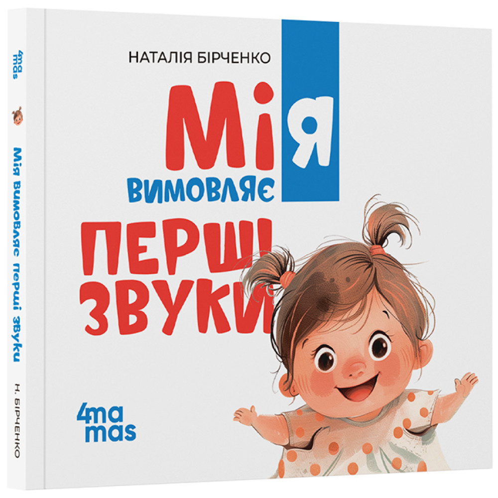 Мія вимовляє перші звуки. 0+. Матусина бібліотечка Мія вимовляє перші звуки. 0+. Матусина бібліотечка