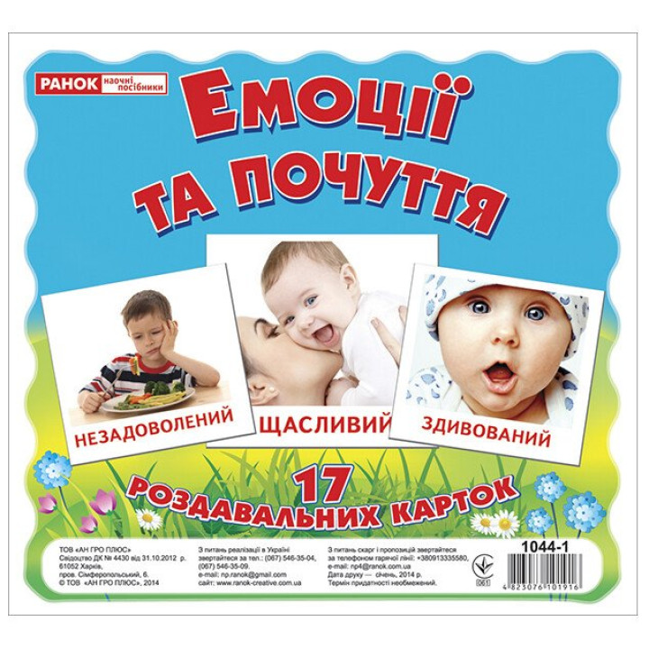 Роздавальні картки. Емоції та почуття Ранок Міні-картки