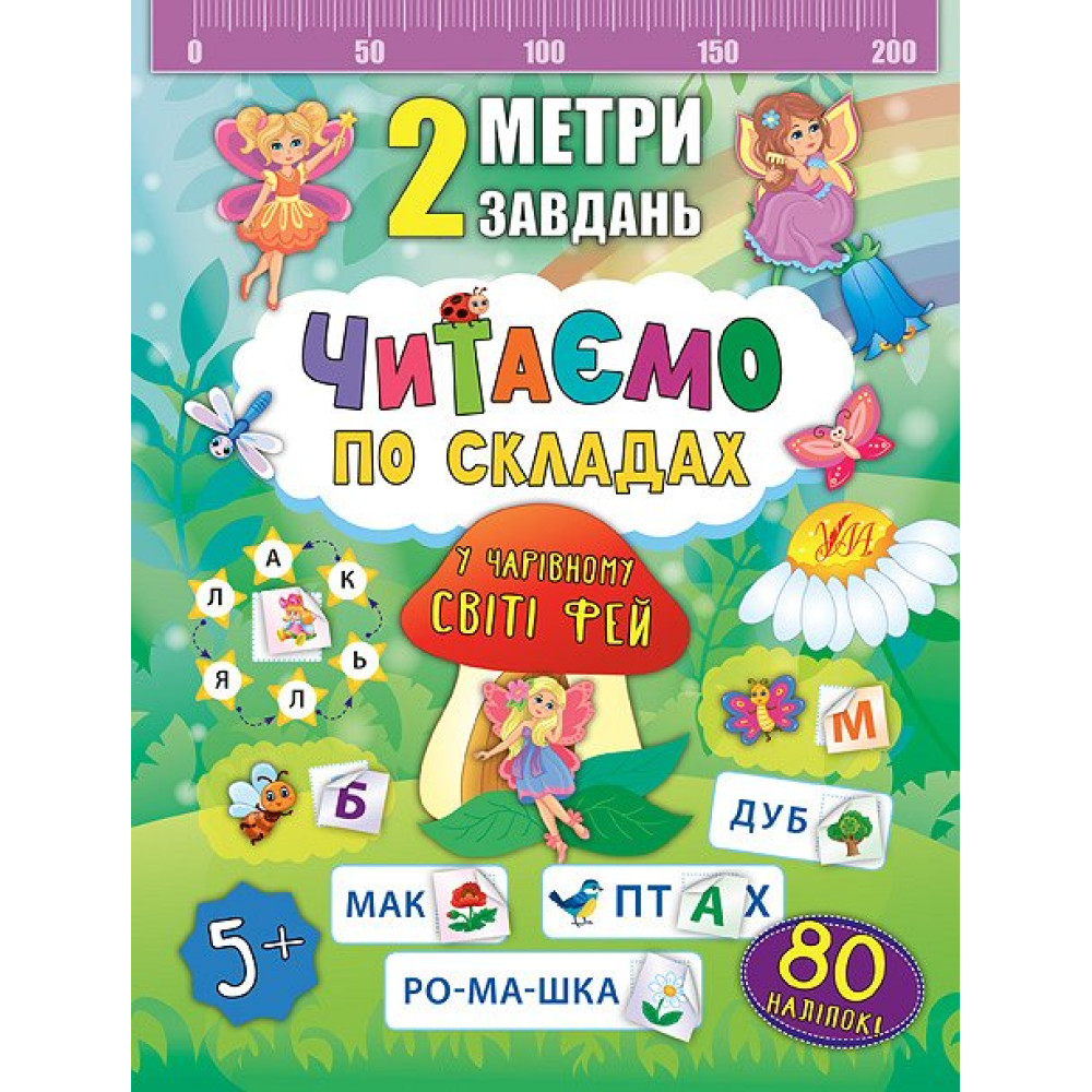 2 метри завдань. Читаємо по складах. У чарівному світі фей 2 метри завдань. Читаємо по складах. У чарівному світі фей