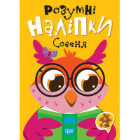 Розумні наліпки. Совеня Торсiнг Кієнко Л.В.