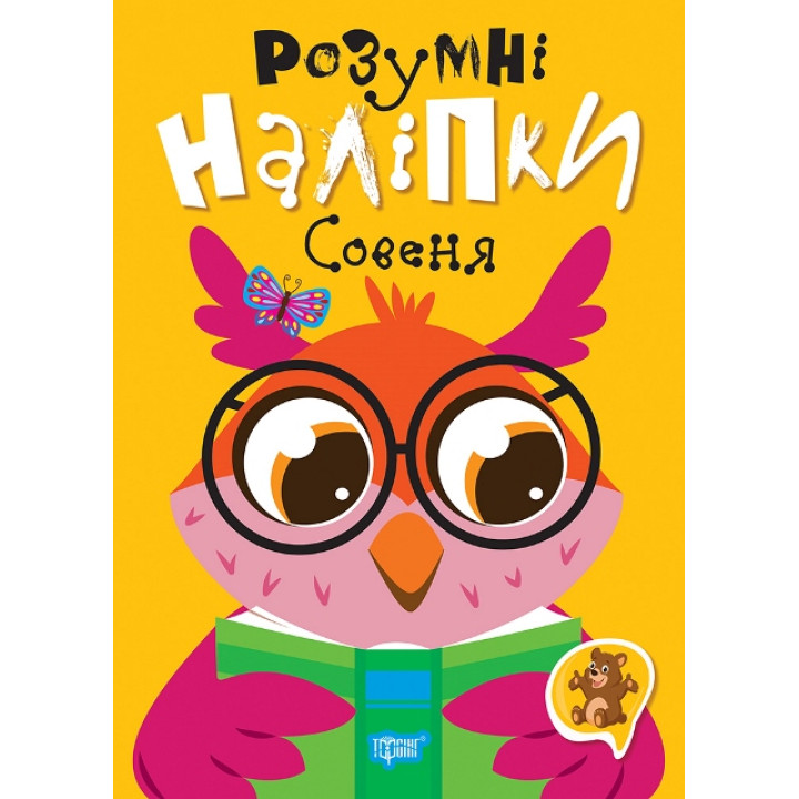Розумні наліпки. Совеня Торсiнг Кієнко Л.В.