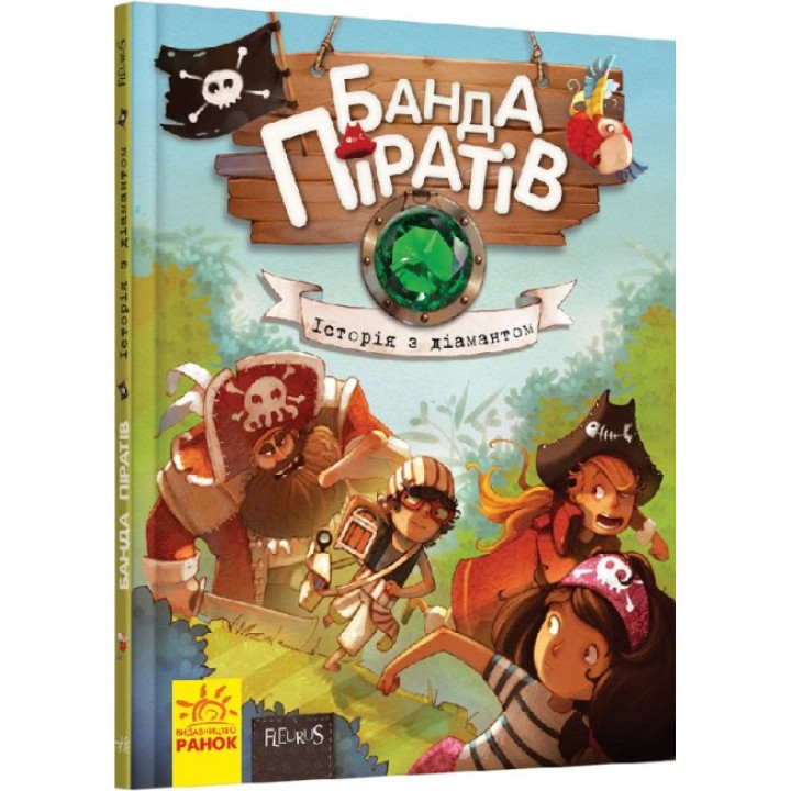 Книга Банда Піратів. Історія з діамантом. Ранок Жюльєтт Парашині-Дені