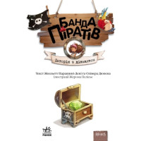 Книга Банда Піратів. Історія з діамантом. Ранок Жюльєтт Парашині-Дені