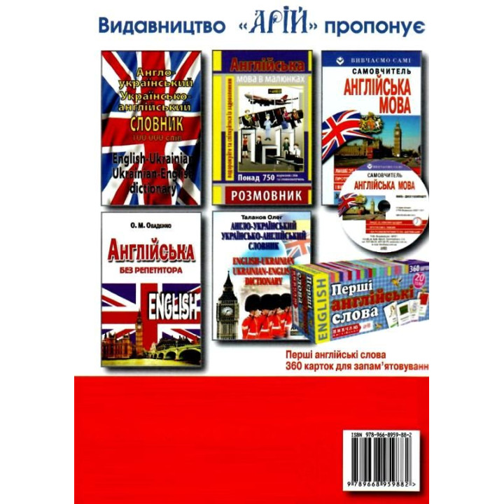 Українсько-англійский розмовник Арій Таланов