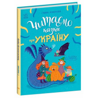 Читаємо казки про Україну Ранок Макуліна