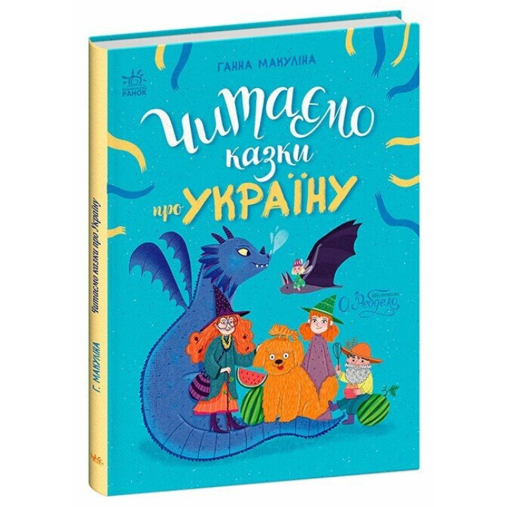Читаємо казки про Україну Ранок Макуліна
