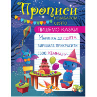 Прописи Торсінг Пишемо казки Незабаром свято
