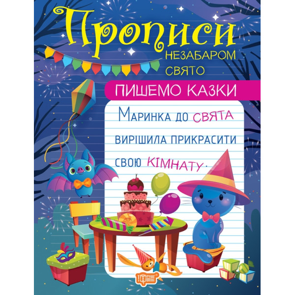 Прописи Торсінг Пишемо казки Незабаром свято
