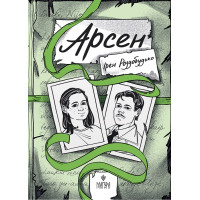 Книга Арсен Маґура Ірен Роздобудько