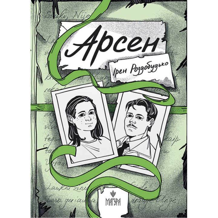 Книга Арсен Маґура Ірен Роздобудько