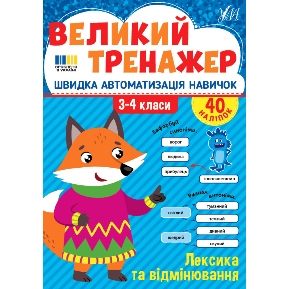 Великий тренажер УЛА Лексика та відмінювання 3-4 класи Швидка автоматизація навичок, з наліпками (Собчук) Великий тренажер УЛА Лексика та відмінювання 3-4 класи Швидка автоматизація навичок, з наліпками (Собчук)