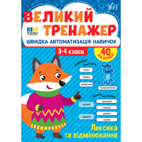 Великий тренажер УЛА Лексика та відмінювання 3-4 класи Швидка автоматизація навичок, з наліпками (Собчук)