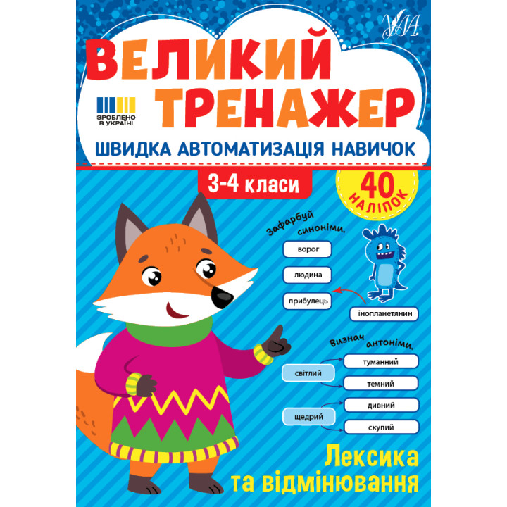 Великий тренажер УЛА Лексика та відмінювання 3-4 класи Швидка автоматизація навичок, з наліпками (Собчук)