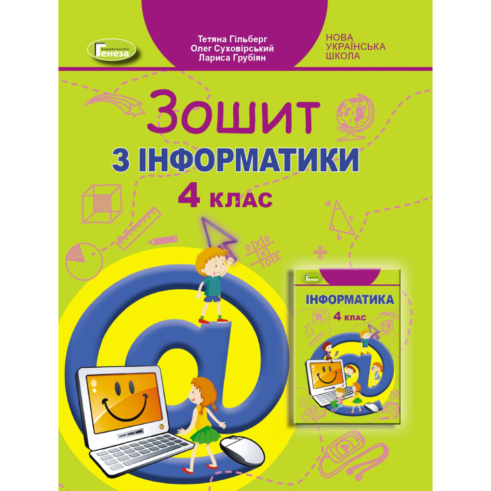 НУШ Робочий зошит Генеза Інформатика 4 клас Гільберг НУШ Робочий зошит Генеза Інформатика 4 клас Гільберг