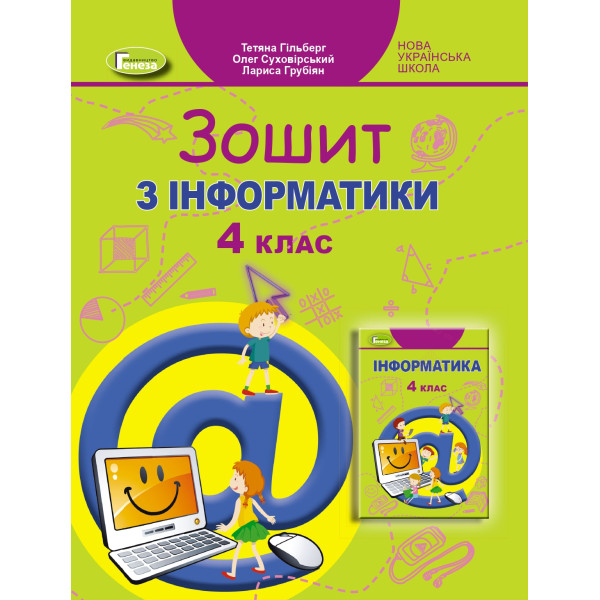 НУШ Робочий зошит Генеза Інформатика 4 клас Гільберг