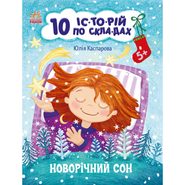 10 історій по складах. Новорічний сон Ранок Макуліна Г.