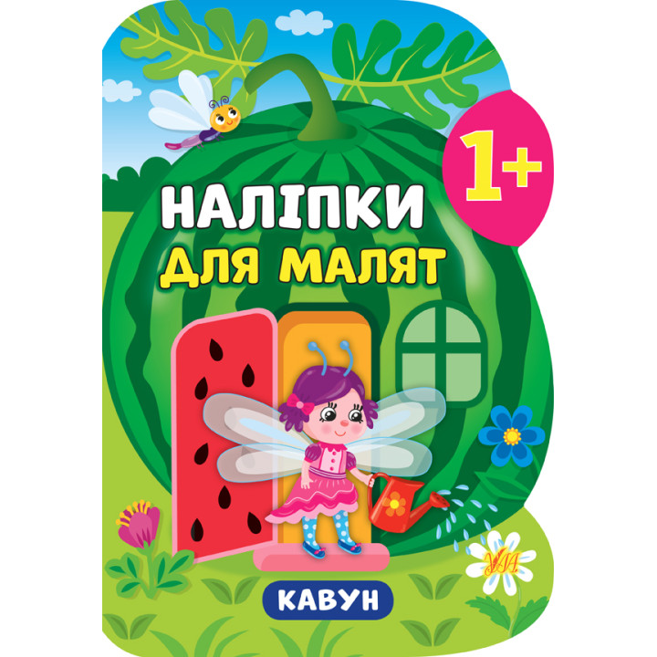 Книга з наліпками для малят УЛА Кавун