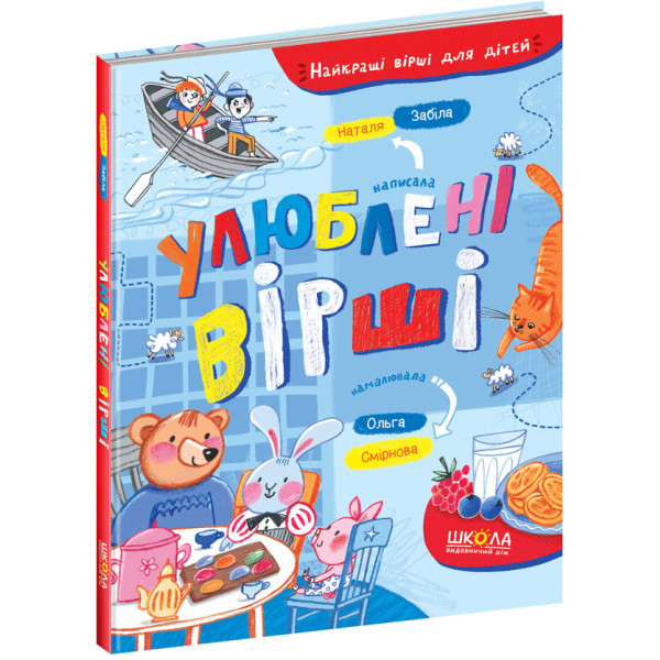 Улюблені вірші Школа Найкращі вірші для дітей 3+ Забіла