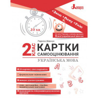 НУШ Картки самооцінювання з української мови до всіх типових освітніх програм Літера 2 клас Шевчук Л.В.