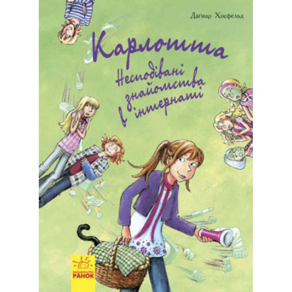 Карлотта. Несподівані знайомства в інтернаті. Книга 2 Ранок Хосфельд Дагмар Карлотта. Несподівані знайомства в інтернаті. Книга 2 Ранок Хосфельд Дагмар