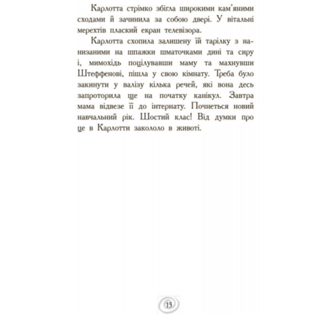 Карлотта. Несподівані знайомства в інтернаті. Книга 2 Ранок Хосфельд Дагмар Карлотта. Несподівані знайомства в інтернаті. Книга 2 Ранок Хосфельд Дагмар