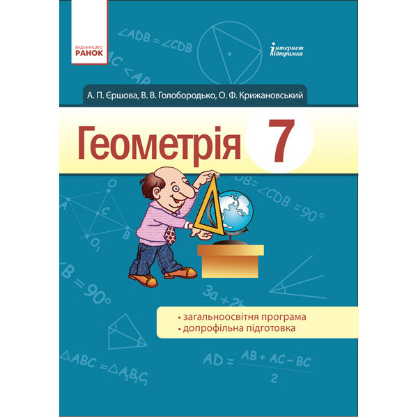 Підручник для 7 класу: Геометрія (Єршова)