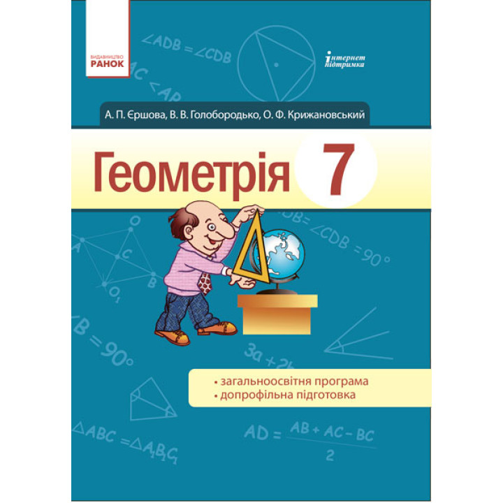 Підручник для 7 класу: Геометрія (Єршова)
