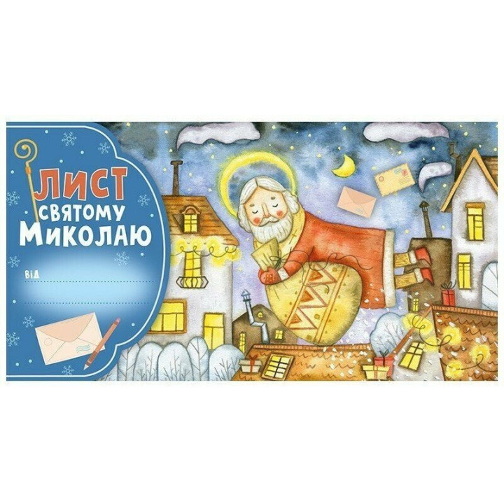 Лист святому Миколаю. Блакитний Ранок