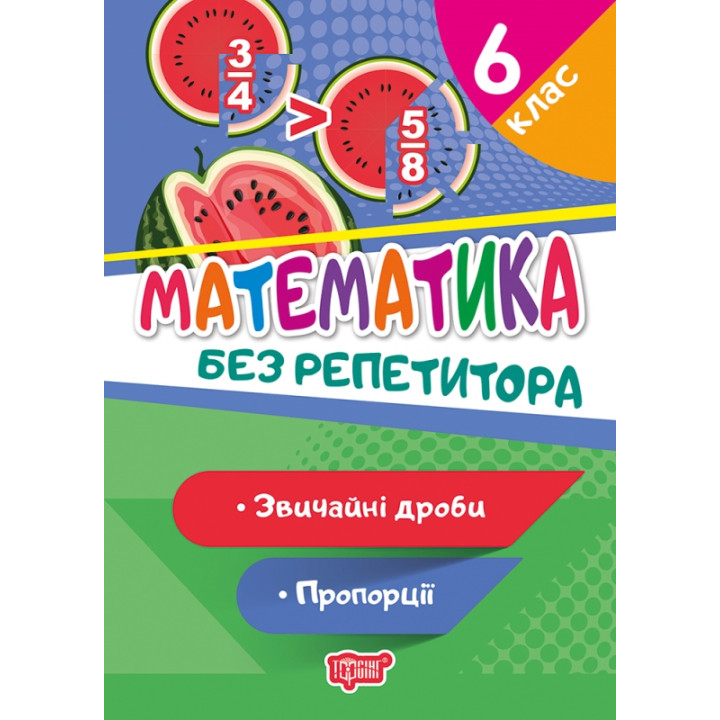 Без репетитора Торсінг Математика 6 клас Звичайні дроби Пропорції