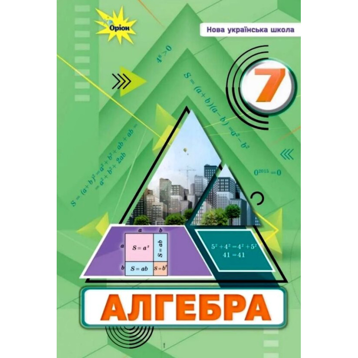 НУШ Підручник Оріон Алгебра 7 клас Тарасенкова