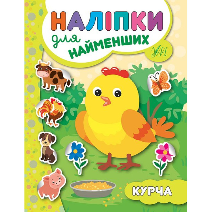 Книга з наліпками для найменших УЛА Курча