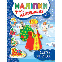 Книга з наліпками для найменших УЛА Святий Миколай