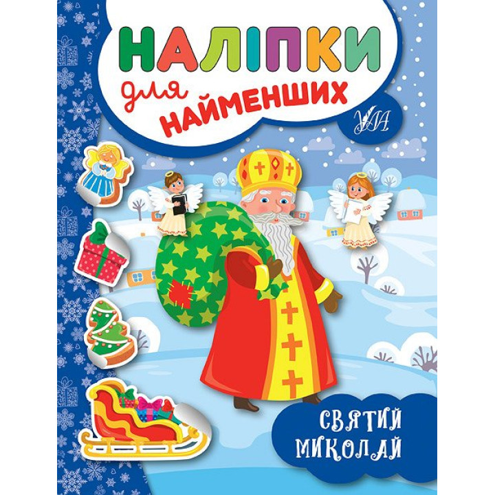 Книга з наліпками для найменших УЛА Святий Миколай