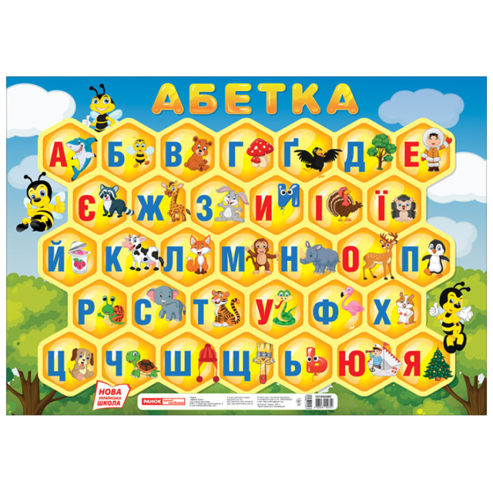 НУШ Плакат Абетка Соти (друкована) Ранок