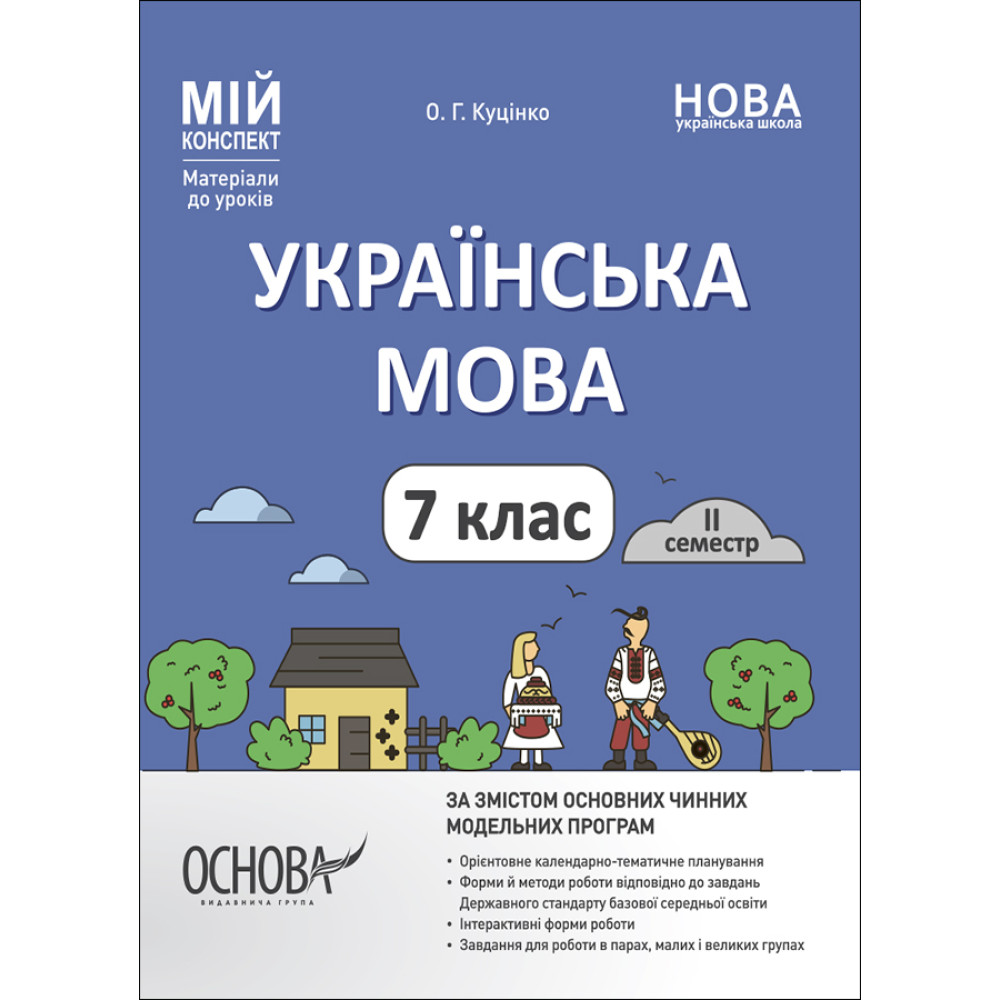 НУШ Мій конспект Основа Українська мова 7 клас ІІ семестр Матеріали до уроків Куцінко НУШ Мій конспект Основа Українська мова 7 клас ІІ семестр Матеріали до уроків Куцінко