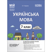 НУШ Мій конспект Основа Українська мова 7 клас ІІ семестр Матеріали до уроків Куцінко