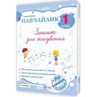 НУШ Навчайлик Пiдручники i посiбники Зошит для списування 1 клас Панчук Г.