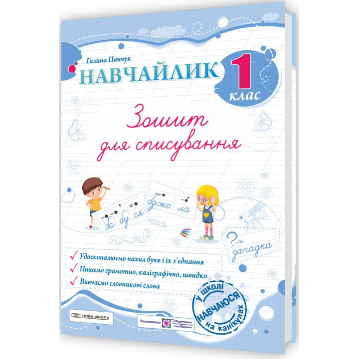 НУШ Навчайлик Пiдручники i посiбники Зошит для списування 1 клас Панчук Г.