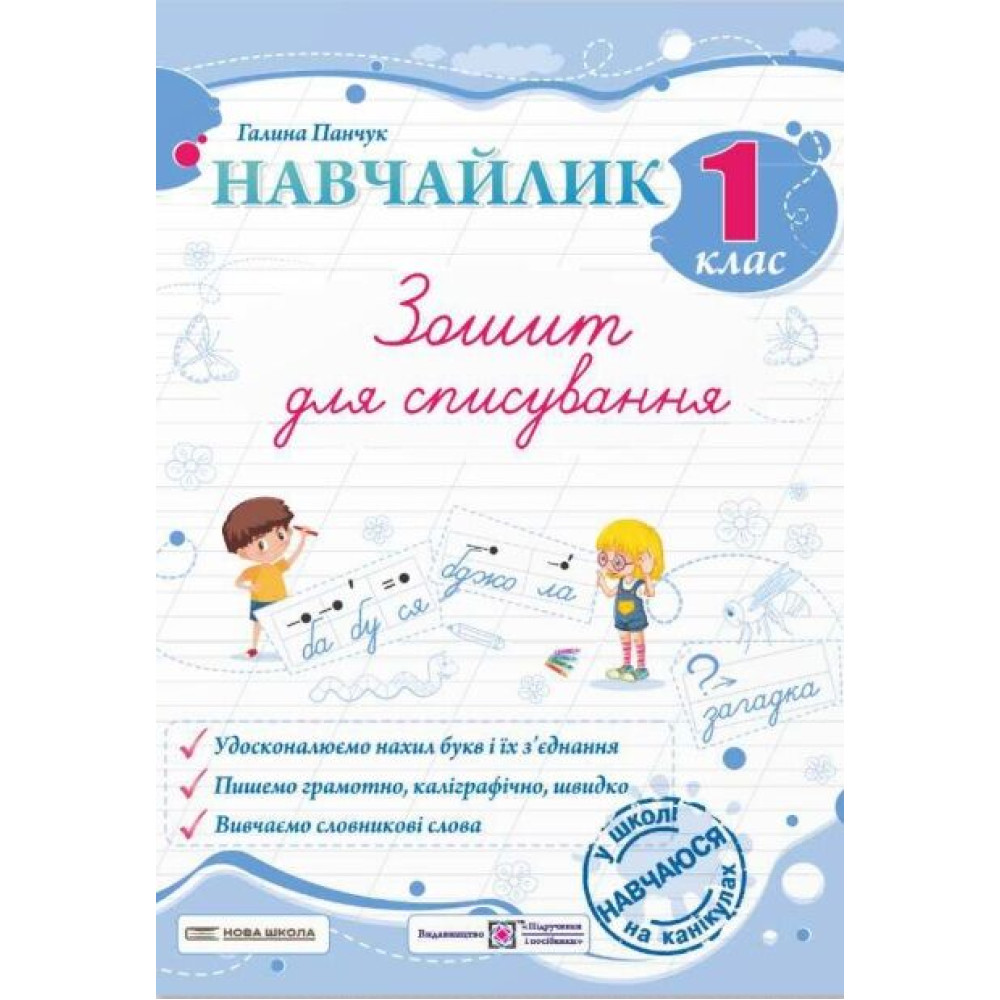 НУШ Навчайлик Пiдручники i посiбники Зошит для списування 1 клас Панчук Г. НУШ Навчайлик Пiдручники i посiбники Зошит для списування 1 клас Панчук Г.