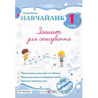 НУШ Навчайлик Пiдручники i посiбники Зошит для списування 1 клас Панчук Г.