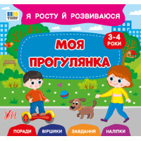 Я росту й розвиваюся УЛА Моя прогулянка. 3-4 роки Поради. Віршики. Завдання. Наліпки (Сіліч С.)