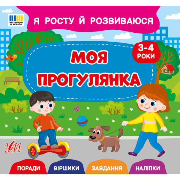 Я росту й розвиваюся УЛА Моя прогулянка. 3-4 роки Поради. Віршики. Завдання. Наліпки (Сіліч С.)